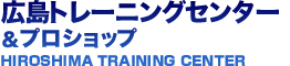 広島のスポーツジム/広島トレーニングセンター＆プロショップ
